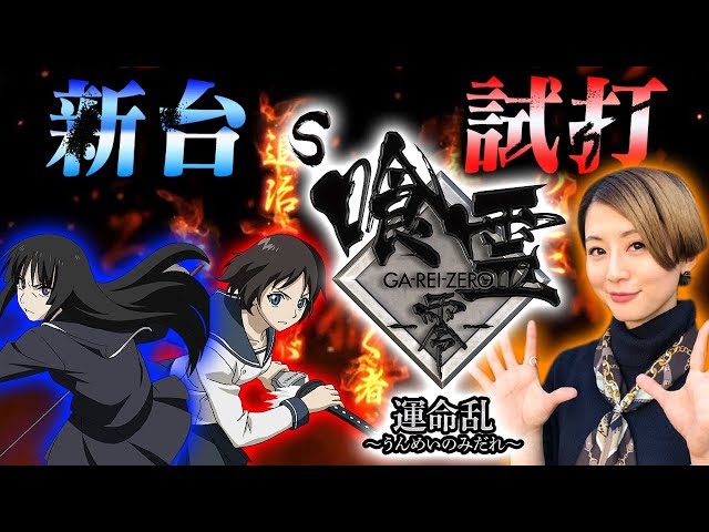 新台】S喰霊-零- 運命乱～うんめいのみだれ～/窪田サキが新台試打解説