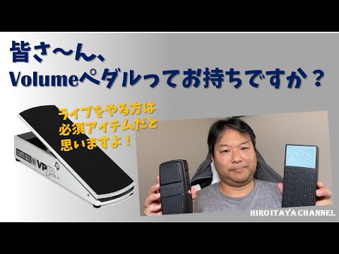 実は便利なペダル、ボリュームペダルについてお話します！ - YouTube