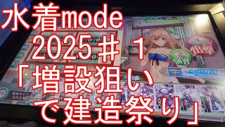 艦これアーケード】水着mode2025♯1「増設狙いで建造祭り」 - YouTube