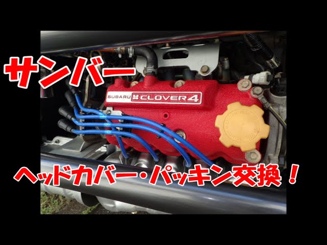 赤帽仕様のヘッドカバー取り付けとヘッドパッキンの交換方法解説