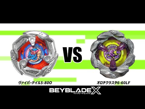 ベイブレードX ヴァイパーテイル5-80O VS オロチクラスタ6-60LF 対戦