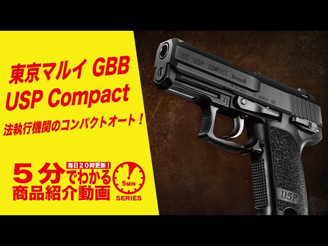 5分でわかる】東京マルイ USP Compact ガスブローバックハンドガン