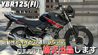 YBR125】キャブモデルに引き続きFIモデルも出品しますよ〜 - YouTube
