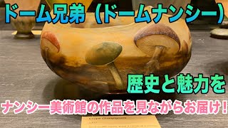 ドーム兄弟（ドームナンシー ） – アンティークテーブルウェア