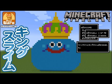 ドット絵 マイクラ 作り方】キングスライムをマインクラフトで作って