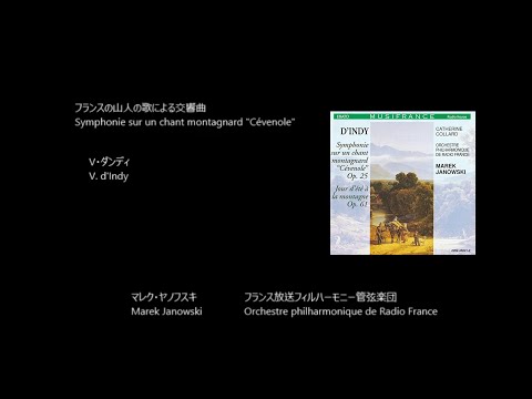 フランスの山人の歌による交響曲 Symphonie sur un chant montagnard