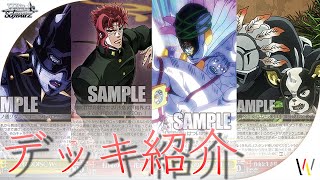 デッキ紹介】ジョジョのデッキを1つ紹介！【ヴァイスシュヴァルツ研究