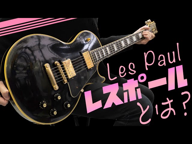 ぼっちちゃん愛用のLes Paulってどんなギター？【本家Gibsonと廉価