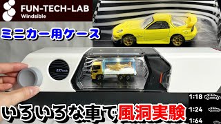 ミニカー】トミカやホットウィールで風洞実験ができる！1/64用
