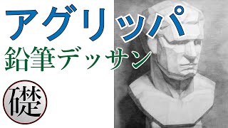 石膏デッサン（アグリッパ面取り） - 鉛筆デッサンの描き方 - YouTube