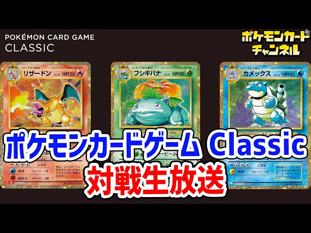 生放送】「ポケモンカードゲーム Classic」を使って対戦！【ポケカ