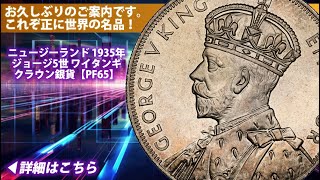 ニュージーランド｜1935年ジョージ5世 「ワイタンギ」クラウン銀貨