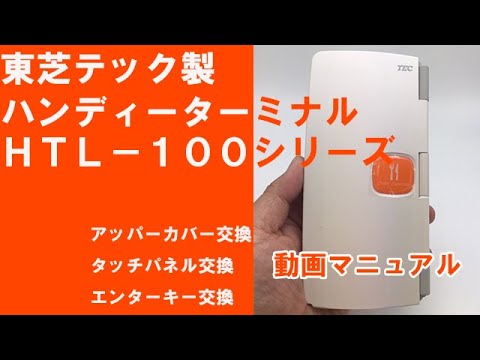 東芝テック TEC製飲食店向け ハンディーターミナルHTL－100