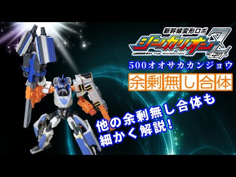 part2 シンカリオンZ『500オオサカカンジョウ』余剰無し合体! 今までの
