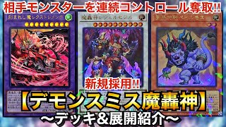 遊戯王】脅威の手札シンクロ召喚⁉︎デモンスミス魔轟神【デッキ&展開