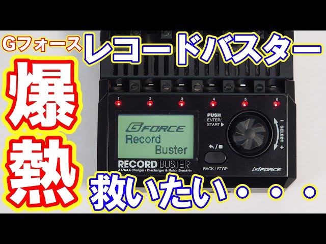 ミニ四駆】Gフォース「レコードバスター」レビュー【充電器】 - YouTube