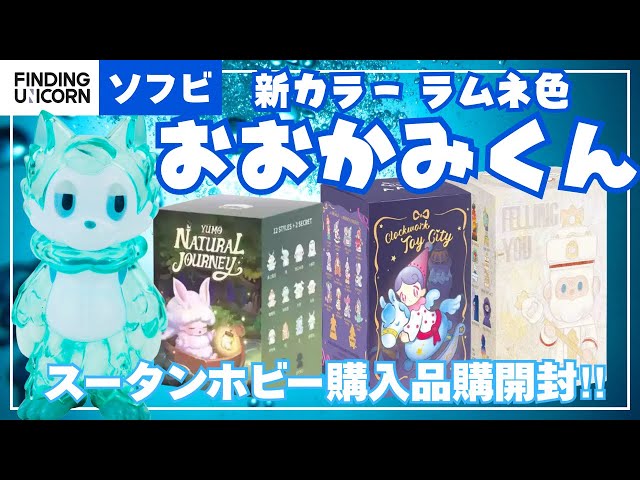 Soft vinyl & blind toy] New color of Ookami-kun & items purchased