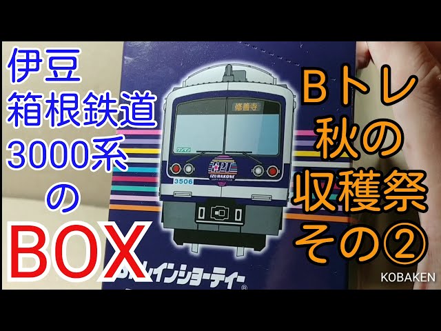 Bトレ】秋の収穫祭②アソートボックス！伊豆箱根鉄道3000系ラブライブ