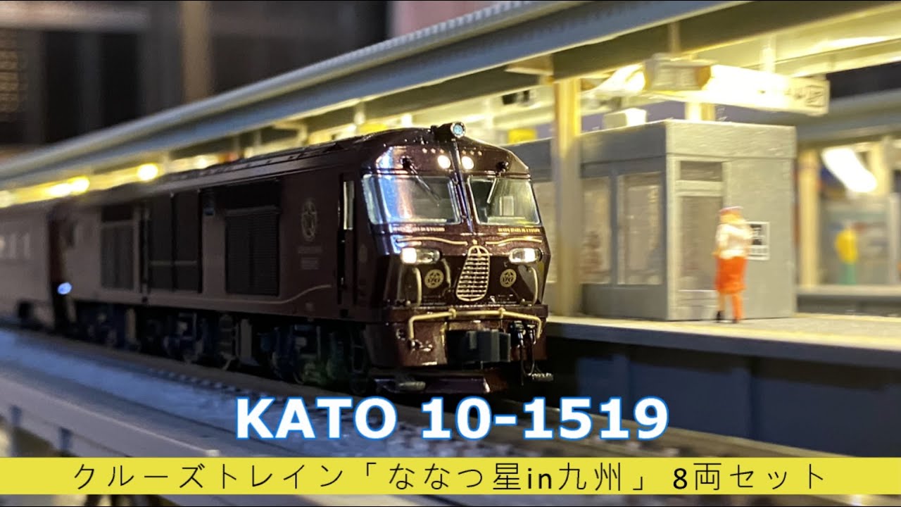 模型玩具開箱趣】鐵道模型篇 KATO 10-1519 クルーズトレイン「ななつ星