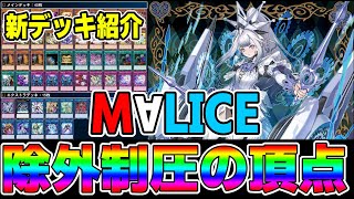 遊戯王デッキ紹介】『M∀LICE』デッキ「除外を極めたいあなたへ