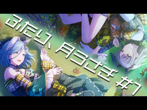 プロセカ】一緒にお月見をしない？｜イベントストーリー「ふたり、月