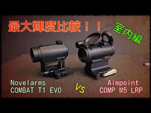 ノーベルアームズ『COMBAT T1 EVO 』と Aimpoint『COMP M5 LRP』 の