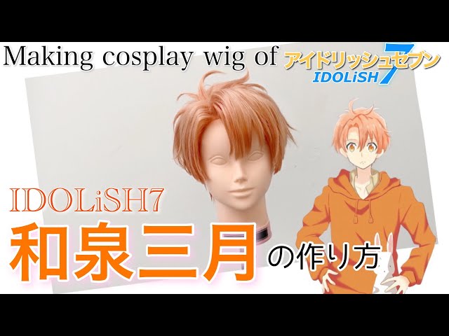 アイナナ 】表参道の美容師がIDOLiSH7・和泉三月を本気で作ってみた