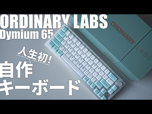 Recommended for Beginners] DIY Keyboard Kit Dymium65 | How-to