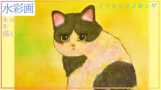 ハチワレ猫】水彩画 イラストメイキング【Watercolor Illustration
