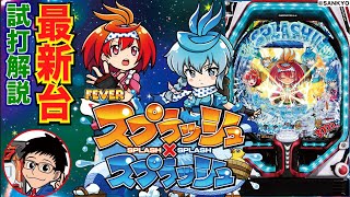 PFスプラッシュ×スプラッシュ(スプスプ) パチンコ スペック 予告 初