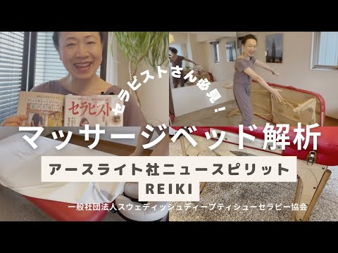 マッサージベッド解析！アースライト社スピリット #マッサージ - YouTube