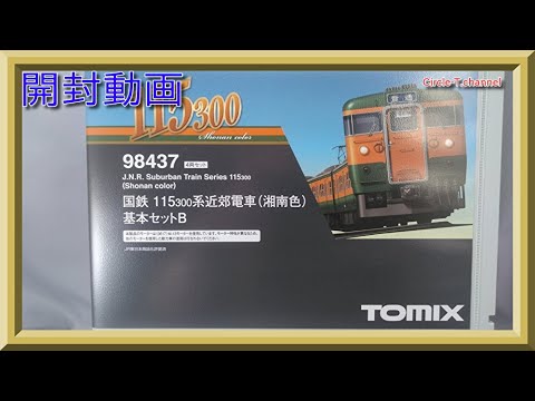 開封動画】TOMIX 98437/98438/98439 国鉄 115-300系近郊電車(湘南色