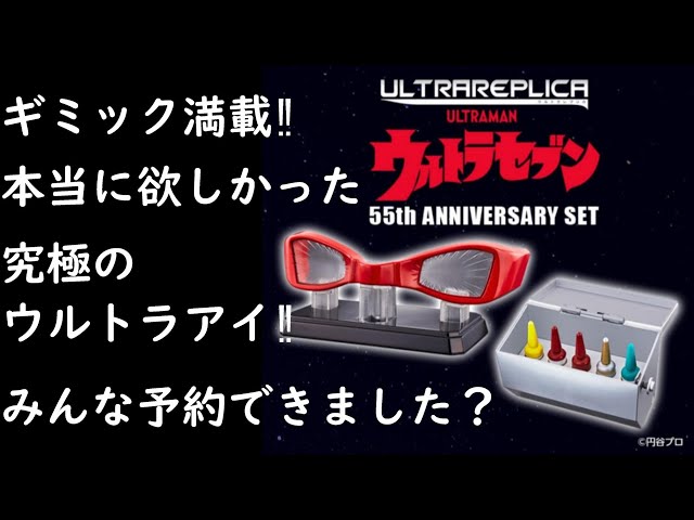 これを待ってたんだ‼】ウルトラレプリカ ウルトラセブン 55th