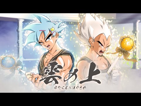 TikTokで話題】『俺は悟空 お前はベジータ』 雲の上／ゆたくん×はやさ