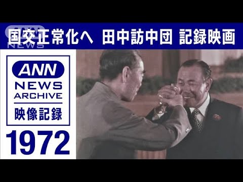 1972年 日中国交正常化 田中角栄総理の訪中団 共同声明調印までの記録
