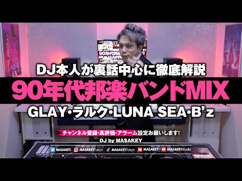 DJ本人が語る】90s邦楽ロックMIXを徹底解説｜GLAY・LUNA SEA・ラルク