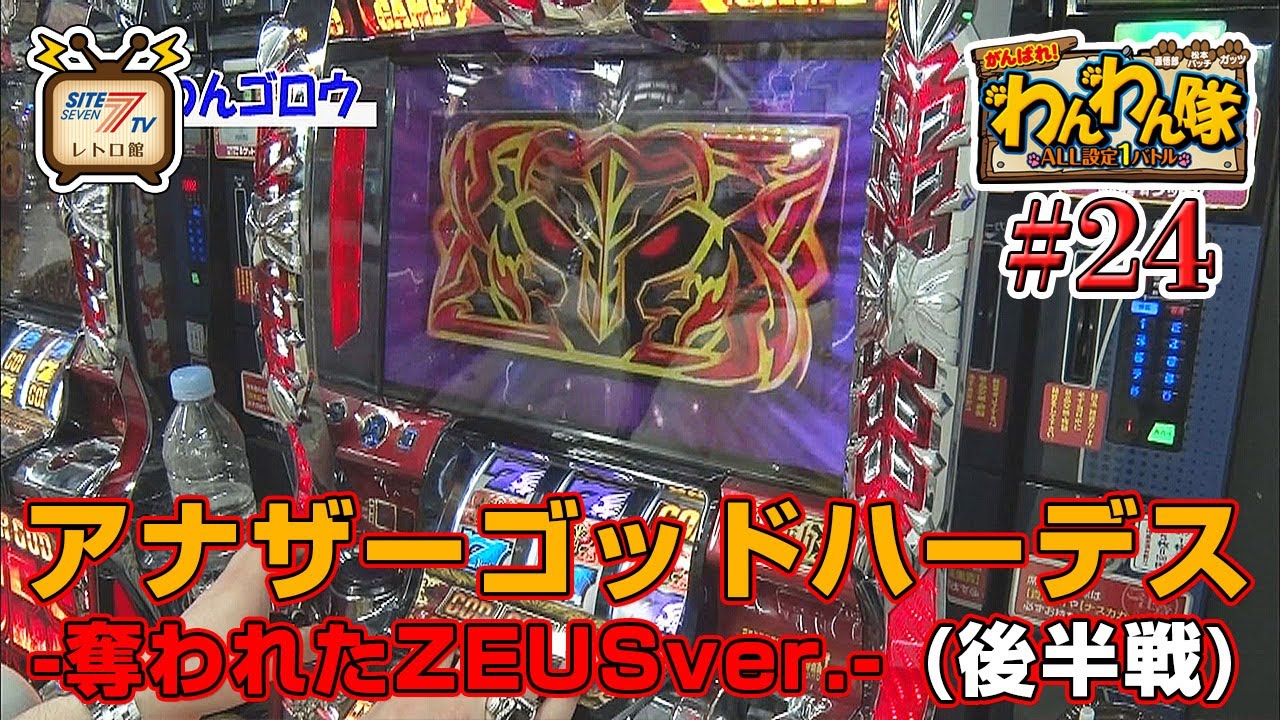 5号機『アナザーゴッドハーデス-奪われたZEUSver.-』の設定1を13時間