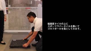 スポーツラバーフロア プラジョイントタイプ ホワイト｜ビニル床材