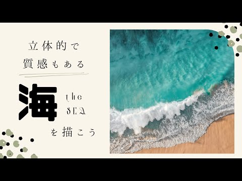 キットパス 082 立体的な海の絵を描いてみよう - YouTube