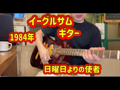 1984年 ロス五輪】イーグルサムギター - YouTube