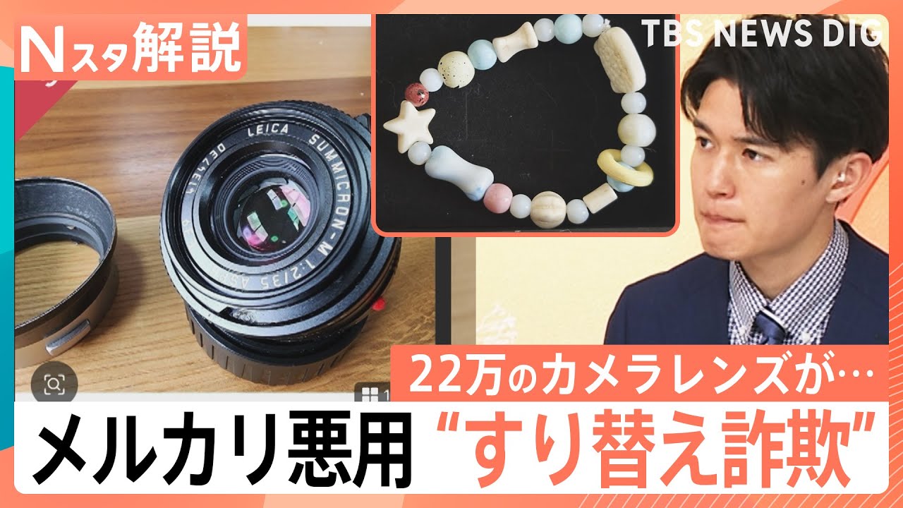 安くて思わず飛びついたら」メルカリ悪用“すり替え詐欺” 約22万円の