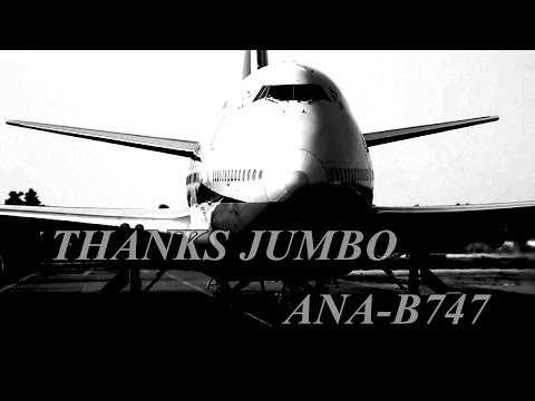 さようなら ANA-B747 