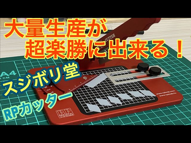 スジボリ堂 RPカッター レビュー！ - YouTube