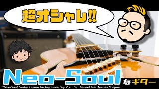 2020年、最もアツい音楽ジャンル『Neo-Soul』のギタースタイルについて