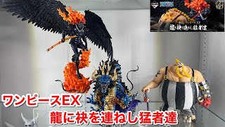 一番くじ ワンピース EX 龍と袂を連ねし猛者達 A賞 B賞 ラストワン賞