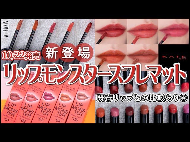 New Buzz Lips] KATE Lip Monster Souffle Matte - A Complete Review