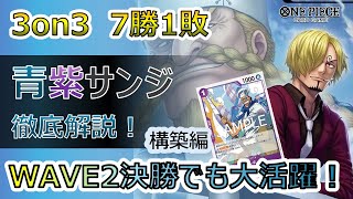構築編】環境TOPに有利!! 3on3 7-1の14.5弾青紫サンジについて徹底解説