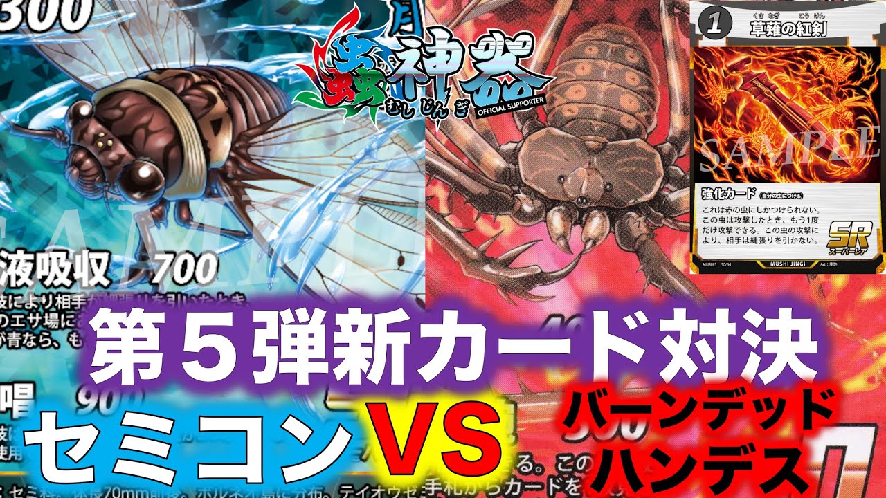 蟲神器対戦】第5弾新カード対決！セミコンVSバーンデッドハンデス