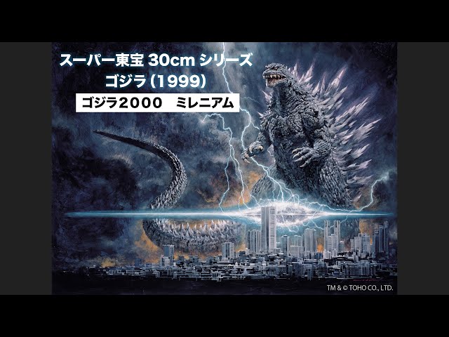 特報「スーパー東宝30㎝シリーズ ゴジラ（1999）」 - YouTube