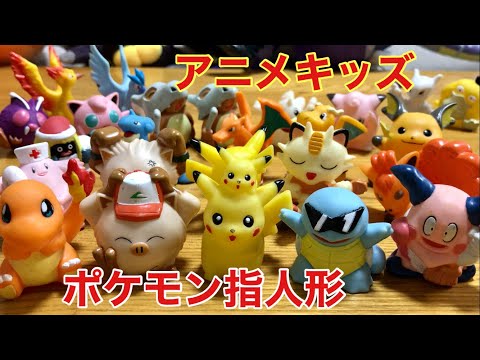 ポケモンアニメキッズを全紹介します【指人形】第1弾・第2弾 - YouTube